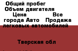  › Общий пробег ­ 114 000 › Объем двигателя ­ 280 › Цена ­ 950 000 - Все города Авто » Продажа легковых автомобилей   . Тверская обл.